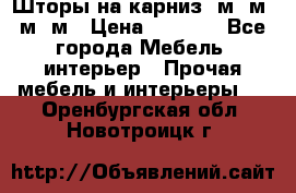 Шторы на карниз 6м,5м,4м,2м › Цена ­ 6 000 - Все города Мебель, интерьер » Прочая мебель и интерьеры   . Оренбургская обл.,Новотроицк г.